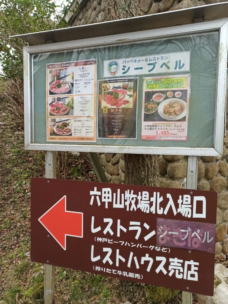 Rokkosan Pasture (六甲山牧場) entrance sign